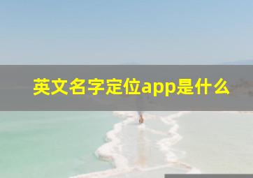 英文名字定位app是什么