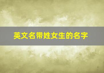 英文名带姓女生的名字