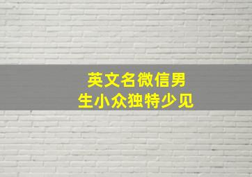 英文名微信男生小众独特少见