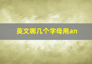 英文哪几个字母用an