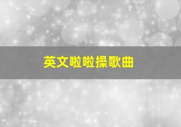 英文啦啦操歌曲