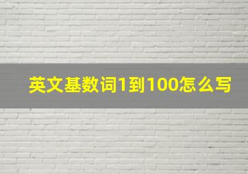 英文基数词1到100怎么写