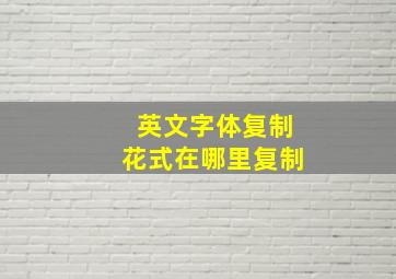 英文字体复制花式在哪里复制