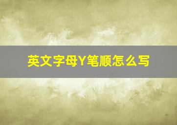 英文字母Y笔顺怎么写