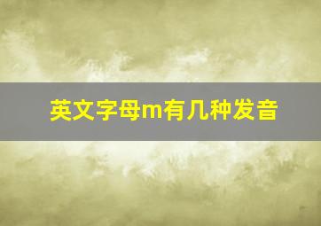 英文字母m有几种发音