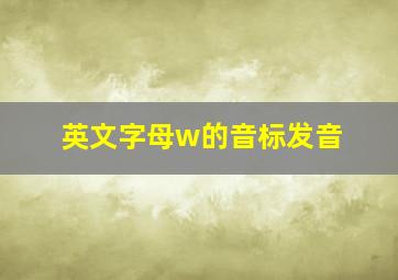 英文字母w的音标发音