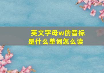 英文字母w的音标是什么单词怎么读