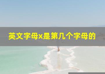 英文字母x是第几个字母的