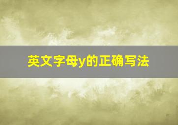 英文字母y的正确写法