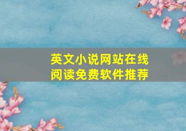 英文小说网站在线阅读免费软件推荐