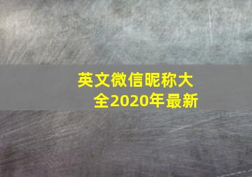 英文微信昵称大全2020年最新