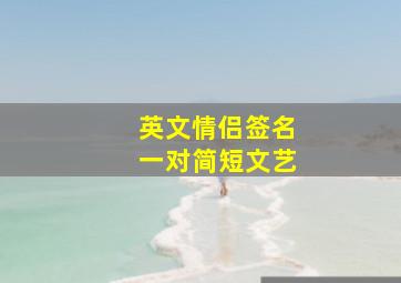 英文情侣签名一对简短文艺