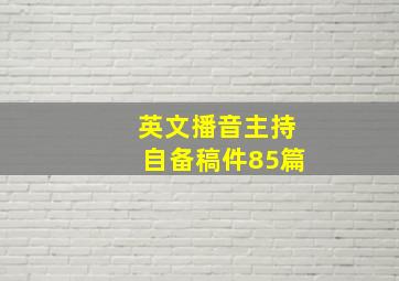 英文播音主持自备稿件85篇