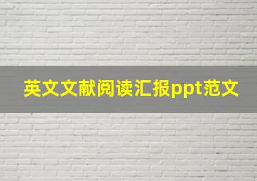 英文文献阅读汇报ppt范文