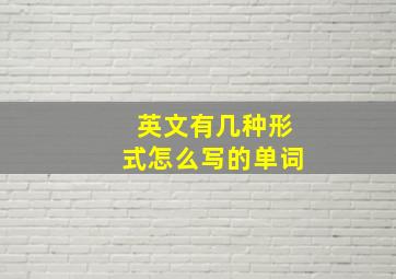 英文有几种形式怎么写的单词