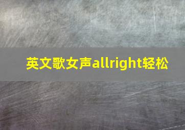 英文歌女声allright轻松