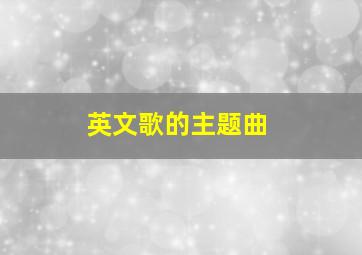 英文歌的主题曲