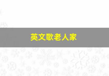 英文歌老人家