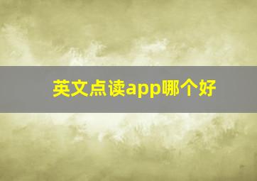 英文点读app哪个好