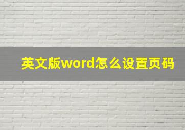 英文版word怎么设置页码