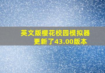 英文版樱花校园模拟器更新了43.00版本