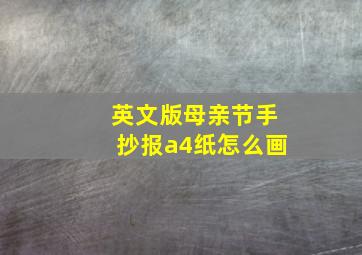 英文版母亲节手抄报a4纸怎么画