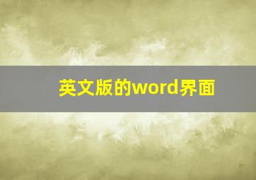 英文版的word界面