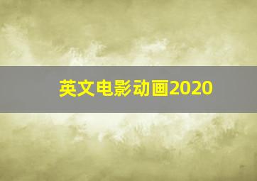 英文电影动画2020