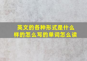 英文的各种形式是什么样的怎么写的单词怎么读