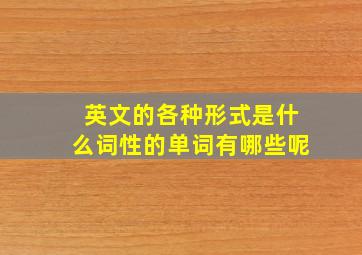 英文的各种形式是什么词性的单词有哪些呢