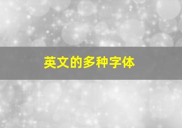 英文的多种字体