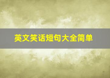 英文笑话短句大全简单