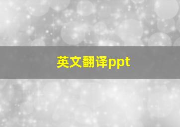 英文翻译ppt