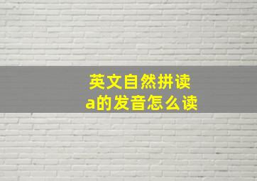 英文自然拼读a的发音怎么读