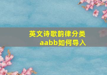 英文诗歌韵律分类aabb如何导入