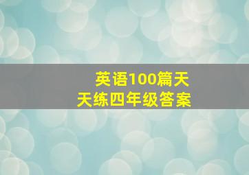 英语100篇天天练四年级答案