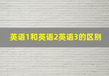 英语1和英语2英语3的区别