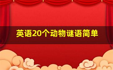 英语20个动物谜语简单