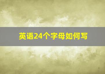 英语24个字母如何写