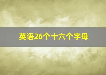 英语26个十六个字母