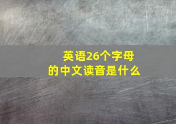 英语26个字母的中文读音是什么