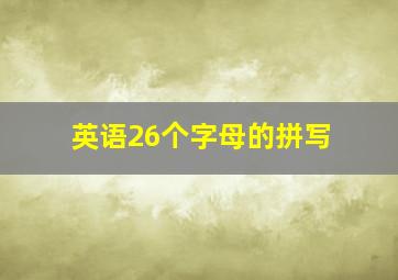 英语26个字母的拼写