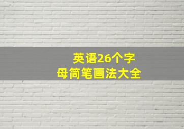 英语26个字母简笔画法大全