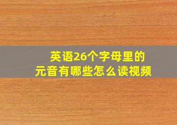 英语26个字母里的元音有哪些怎么读视频