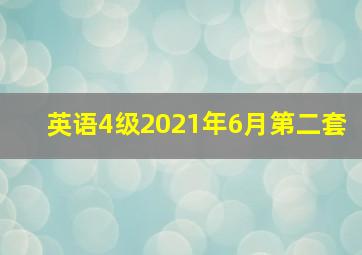 英语4级2021年6月第二套