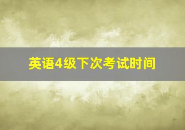 英语4级下次考试时间