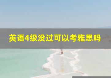 英语4级没过可以考雅思吗