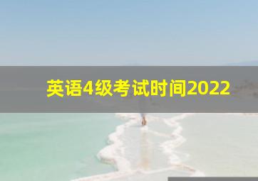 英语4级考试时间2022