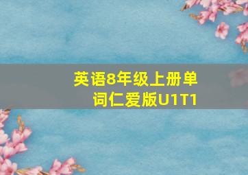 英语8年级上册单词仁爱版U1T1