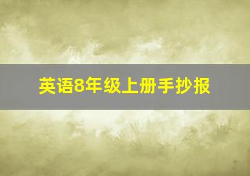 英语8年级上册手抄报